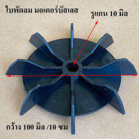 อะไหล่มอเตอร์บัสเลส ใบพัดลมท้ายมอเตอร์ + กิ๊บล็อค รองรับมอเตอร์บัสเลส รุ่น 350 / 500 / 750 /100 วัตต์