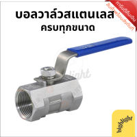 บอลวาร์ว Ball valve คุณภาพ วาร์วน้ำ ก๊อกน้ำ วาร์วห้องน้ำ วาร์วซิงค์ บอลวาล์วสแตนเลส 304 ครบทุกขนาด Stainless Ball Valve