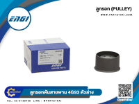 ลูกลอกสายพาน ENGI (EG70346) รุ่นรถ MITSUBISHI 4G93 ขนาด 57.5*33.5