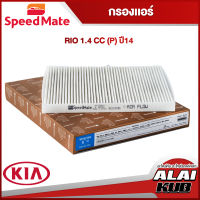 SPEEDMATE กรองแอร์ KIA RIO 1.4 (P) ปี 14- (SM-CFH013) (1ชิ้น)