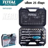 TOTAL บ๊อกซ์ชุด 25 ชิ้น ขนาด 1/2 นิ้ว รุ่น THT121251 (Socket Set) ผลิตจากเหล็กโครมวานาเดียม ชุบแข็งอย่างดี แข็งแรง