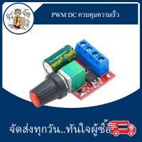 PWM DC ควบคุมความเร็ว มอเตอร์ 1.8V-15V / 5V-28V 5A 90W / 3V-6V 12 24 35V โมดูลควบคุมความเร็ว DC Motor