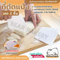 เซ็ตแผ่นปาดเค้ก 2 ชิ้น แผ่นตัดแป้ง แผ่นพลาสติกตัดแป้ง BEARBAKERY