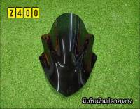 ชิวหน้างานอะคลิลิค สำหรับ  Z400 ตัวเก่าตรงรุ่น  งานอะคริริคหนาอย่างดี