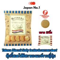 Takara biscuit salty butter &amp; carmembert cheese คุ้กกี้เนื้อเนียนละเอียดสอดไส้ชีสกามองแบร์จากญี่ปุ่น