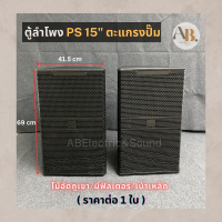 (ราคาต่อใบ) ตู้ลำโพง15" PS15 ตะแกรงปั๊ม ตู้ลำโพงเปล่า PS-15 15นิ้ว ไม้อัดภูเขา ตู้ประกอบ เอบีออดิโอ AB Audio