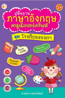 หนังสือ เด็ก และสื่อการเรียนรู้ ปูพื้นฐานภาษาอังกฤษหนูน้อยเก่งศัพท์ ชุด โรงเรียนของเรา I ฝึกคัดลายมือ เขียนตามรอยประ ระบายสี