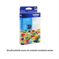 Brother LC40C Cyan Ink Cartridge หมึกพิมพ์แท้(Blue) ใช้ได้กับเครื่องปริ้นเตอร์ อิงค์เจ็ท ยี่ห้อ Brother รุ่น  BROTHER MFC-J430W  BROTHER MFC-J625DW  BROTHER MFC-J825DW