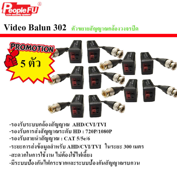 วีดีโอบาลานซ์-รุ่น-fu-302-video-balun-สำหรับกล้องวงจรปิด-วีดีโอ-บาลัน-แพ็ค5ตัว