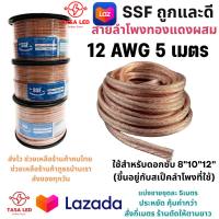 สายลำโพง SSF ขนาด 12 AWG ชุด 5 เมตร Speaker/Power/Signal Cable สายลำโพงรถยนตื ลำโพงบ้าน มีเก็บปลายทาง