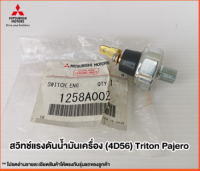 ส่งฟรี สวิทช์แรงดันน้ำมันเครื่อง (4D56) Mitsubishi Triton Pajero ปี 2005-2014 (1258A002)  แท้เบิกศูนย์