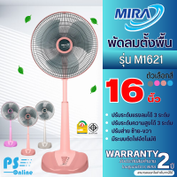 MIRA พัดลมตั้งพื้น พัดลมปรับระดับสไลด์มิร่า รุ่นM-1621 รับประกันมอเตอร์ 2 ปี