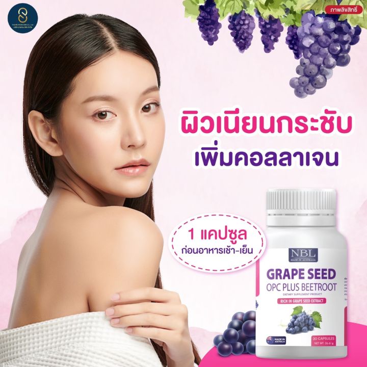 เกรปซีด-nbl-grape-seed-plus-จากเมล็ดองุ่น-วิตามินnbl-ผิวพรรณ-บำรุงผิว-ผิวชุ่มชื้น-ไม่แห้งกร้าน-1-กระปุก-30-แคปซูล