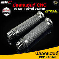 ปลอกแฮนด์ CCP งาน CNC สีดำ #GA1 สามารถใส่ได้กับรถมอเตอร์ไซค์ทุกรุ่น