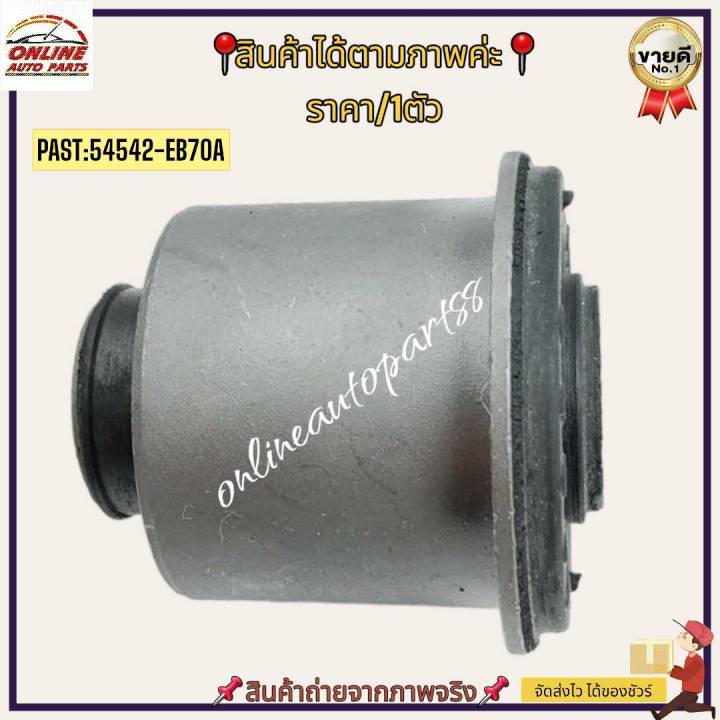 บู๊ชปีกนกบน-navara-d40-2wd-4wd-54542-eb70a-ราคาพิเศษ-ถูกและดี-หมด-แล้วหมดเลย