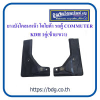 TOYOTA ยางบังโคลนหน้า โตโยต้า รถตู้ COMMUTER KDH 1คู่(ซ้าย/ขวา)