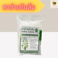 Scrog net ตาข่าย ปลูกต้นไม้  ตาข่ายเอ็น ตาข่ายกันล้ม ตาข่ายปลูกพืช ขนาด 2x5 เมตร ขนาดตา 4 นิ้ว