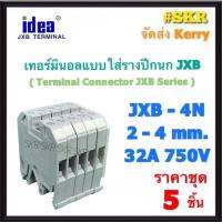 idea (ชุด 5อัน) เทอร์มินอล JXB-4N พร้อมฝาปิดท้าย รองรับกระแส 32A 750V TERMINAL ใช้กับ รางปีกนก