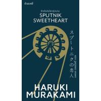 Hide in a parallel world: Sputnik Sweetheart (new cover).