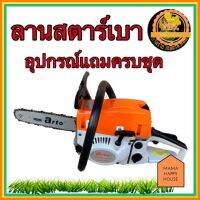 เครื่องเลื่อยนต์ เลื่อยยนต์ เลื่อยโซ่ยนต์ arto 7200 e บาร์11.5" ของใหม่