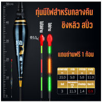 ทุ่นตกปลามีไฟ กันน้ำ สำหรับชิงหลิว สปิ๋ว แถมถ่านฟรี