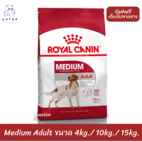 ??? ล็อตใหม่ พร้อมส่งฟรี!! ? Royal Canin สุนัขโต สูตร Medium Adult เม็ดกลาง ขนาด 4กิโล 10กิโล และ15กิโล ?บริการเก็บเงินปลายทาง