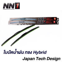 ใบปัดน้ำฝน NN1 Japan Tech Design ทรง Hybrid แท้ ของแท้ 100% ติดตั้งง่าย ปัดเรียบ ทนทาน