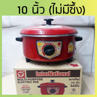 InterNational กระทะไฟฟ้า HC-2007c 10นิ้ว 12 นิ้ว มีซึ้ง/ไม่มีซึ้ง ปรับอุณหภูมิได้ มอก.1509-2547 กระทะไฟฟ้าอเนกประสงค์ กระทะไฟฟ้าถูกๆ กะทะไฟฟ้าแบบดี