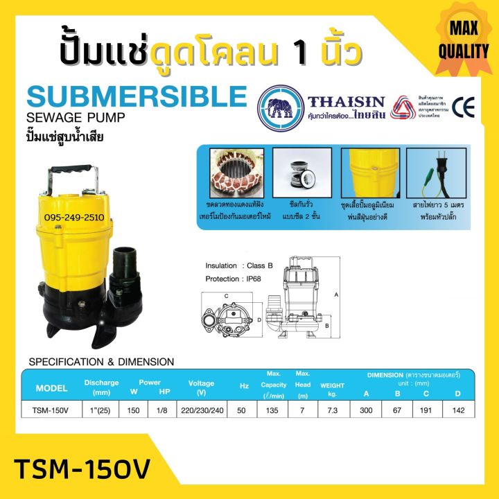 ปั้มแช่ดูดโคลน-ขนาด-1-นิ้ว-thaisin-รุ่น-tsm-150v-ปั้มแช่-ปั้มจุ่ม-ดูดโคลน-น้ำเสีย-น้ำสะอาด-น้ำมีตะกอน