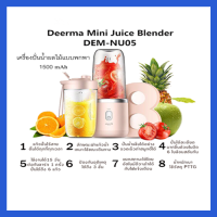 เครื่องปั่นน้ำผลไม้แบบเล็กสำหรับพกพา 400ML Deerma Mini Juice Blender DEM - NU05