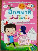 หนังสือเด็ก เสริมทักษะ พัฒนาเชาวน์ปัญญา  : ฝึกสมาธิ เส้นสี ลีลามือ