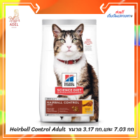 ✨เดือนนี้เท่านั้น​   ส่งฟรี ?อาหารแมว Hills Hairball Control Adult สูตรควบคุมปัญหาก้อนขน ขนาด 3.17 กก.และ 7.03 กก. เก็บเงินปลายทาง