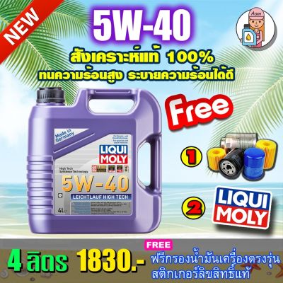 🔥น้ำมันเครื่อง สังเคราะห์เเท้ Liqui Moly Leichtlauf High Tech 5W-40 4L 🔥ฟรีกรองน้ำมันเครื่อง ส่งฟรี🔥