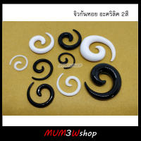 ราคา/ข้าง ❤  จิวหูก้นหอยอะคริลิค (2-10 mm) จิวระเบิด