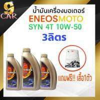 ( 1 ชุด = 3 ขวด ) น้ำมันเครื่องมอเตอร์ไซค์ ENEOS MOTO SYN 4T 10W-50 ขนาด 1 ลิตร แถมฟรี!! เสื้อ 1 ตัว