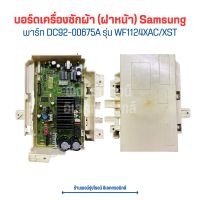 บอร์ดเครื่องซักผ้า (ฝาหน้า) Samsung [พาร์ท DC92-00675A] รุ่น WF1124XAC/XST ?อะไหล่แท้ของถอด/มือสอง?