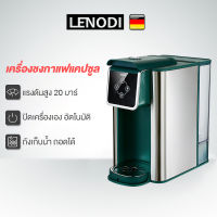 LENODI เครื่องชงกาแฟแคปซูลอเนกประสงค์ เครื่องชงกาแฟแบบแคปซูล coffee machine แคปซูล เครื่องชงกาแฟ สด capsule coffee machine