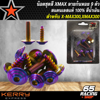 น๊อตชุดสีX-MAX สำหรับ XMAX,Xmax300 (ก้นหอย) 9ตัว สแตนเลสแท้ 100% สีน้ำเงิน