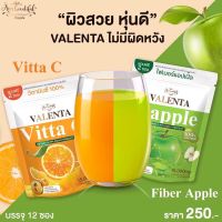 เซตคู่ วาเลนต้า (ได้2ชิ้น) VALENTA  Fiber Apple + VALENTA Vitta วาเลนต้า ไฟเบอร์ แอปเปิ้ล 1 ห่อ+วาเลนต้า วิตามินซี 1 ห่อ (1ห่อมี 12ซอง)