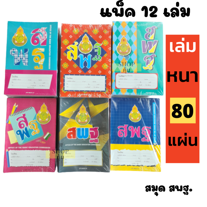 สมุด-สพฐ-ยกโหล-80-แผ่น-สมุดนักเรียน-12-เล่ม-แพ็ค