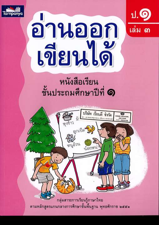 อ่านออกเขียนได้ ป.1 เล่ม 3 ธารปัญญา 110.-