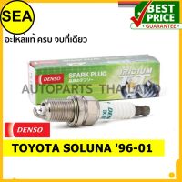 หัวเทียน DENSO IRIDIUM 2 เขี้ยว IK16TT สำหรับ TOYOTA SOLUNA 96-01  (1ชิ้น / ต่อกล่อง)