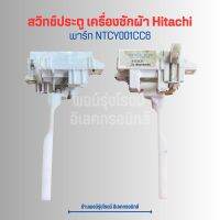 สวิทช์ประตู เครื่องซักผ้า Hitachi [พาร์ท NTCY001CC6] ?อะไหล่แท้ของถอด/มือสอง?