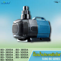 ปั้มน้ำบ่อปลา SOBO ประหยัดไฟ  ทำระบบกรอง น้ำพุ  BO 2000A/2800A/3000A/3800A/4000/4800A/5000A/6000A/8000A/9000A