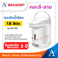 Sharp กระติกน้ำร้อนไฟฟ้า 1.8 ลิตร รุ่น KP-19S คละสี-ลาย รับประกัน 1 ปี