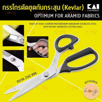 กรรไกรตัดชุดกันกระสุน (Kevlar) KAI #7240AS  9.5-inch Micro Serrated Cutting Edge Shears for Aramid Fabric