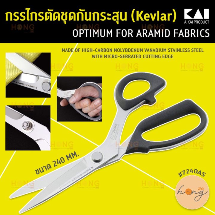 กรรไกรตัดชุดกันกระสุน-kevlar-kai-7240as-9-5-inch-micro-serrated-cutting-edge-shears-for-aramid-fabric