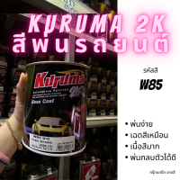 สีพ่นรถยนต์ 2k mitsubishi new triton W85 สีรถยนต์ สีขาว KURUMA ขนาด1ลิตร สีรถยนต์มิตซูมิชิ สีคูลูม่าร์ 2K BASE COAT