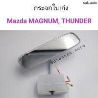 กระจกในเก๋ง Mazda MAGNUM, THUNDER อะไหล่รถ