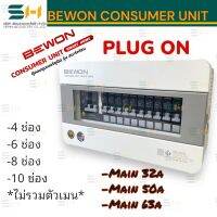 BEWON สมาร์ทโฮม ตู้คอนซูมเมอร์ยูนิตแบบปลั๊กออน พร้อมลูกย่อย  รุ่น 4, 6, 8 และ 10ช่อง / เมนให้เลือก 32, 50 และ 63แอมป์ ใช้งานง่าย ติดตั้งสดวก